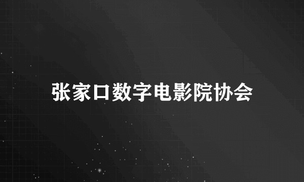 张家口数字电影院协会