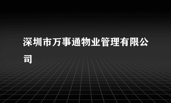 深圳市万事通物业管理有限公司