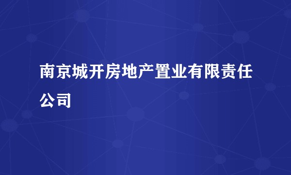 南京城开房地产置业有限责任公司