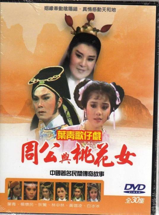 周公与桃花女(1985年版叶青电视歌仔戏)