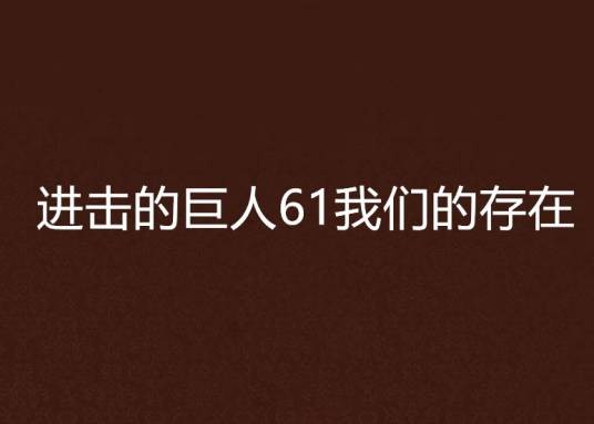 进击的巨人61我们的存在