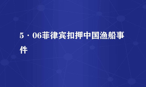 5·06菲律宾扣押中国渔船事件