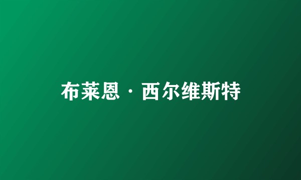 布莱恩·西尔维斯特