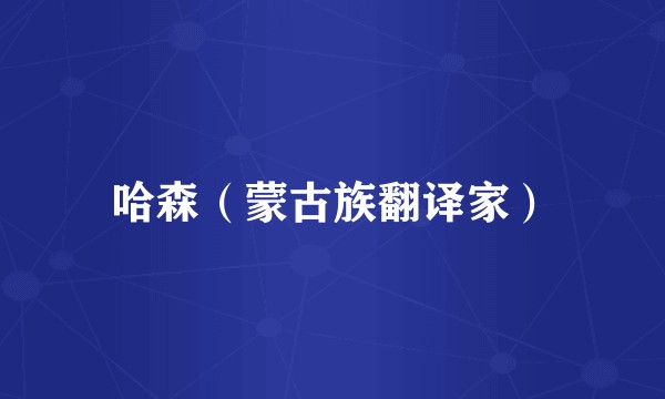 哈森（蒙古族翻译家）