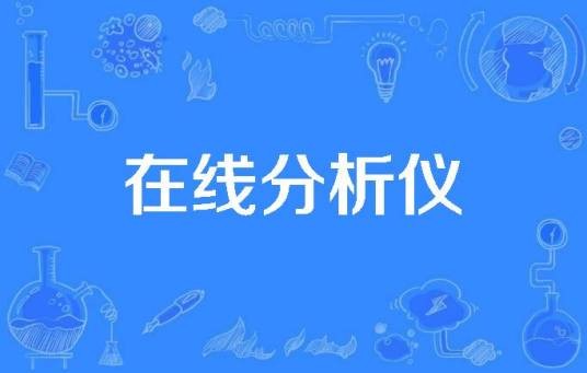 在线分析仪