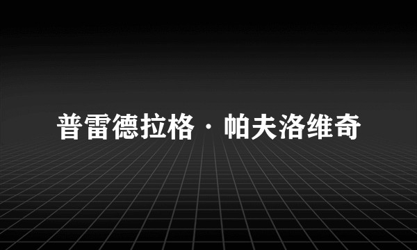 普雷德拉格·帕夫洛维奇
