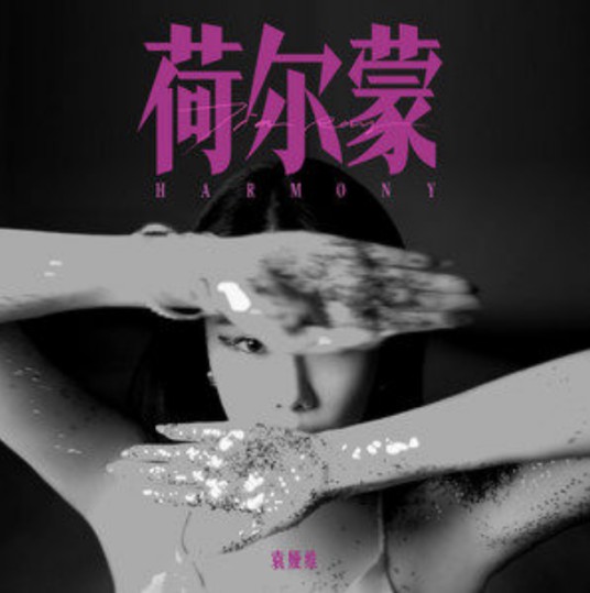 荷尔蒙（袁娅维演唱歌曲）