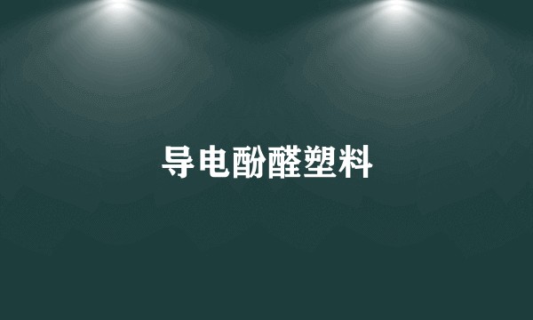 导电酚醛塑料