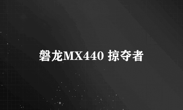 磐龙MX440 掠夺者