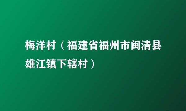 梅洋村（福建省福州市闽清县雄江镇下辖村）