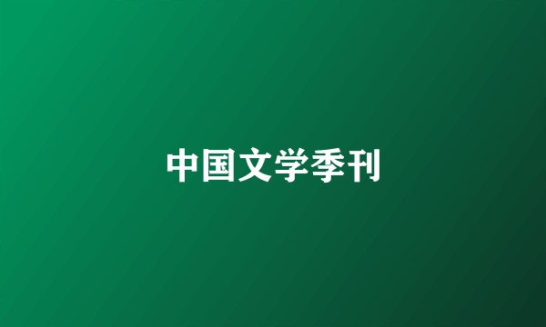 中国文学季刊