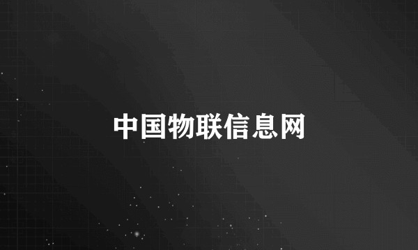 中国物联信息网