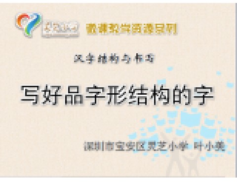 写好品字形结构的字
