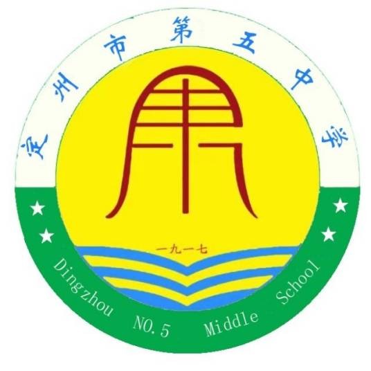 定州市第五中学