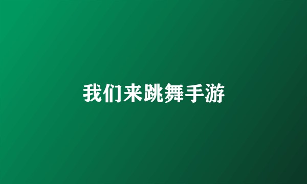我们来跳舞手游