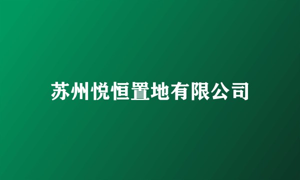 苏州悦恒置地有限公司