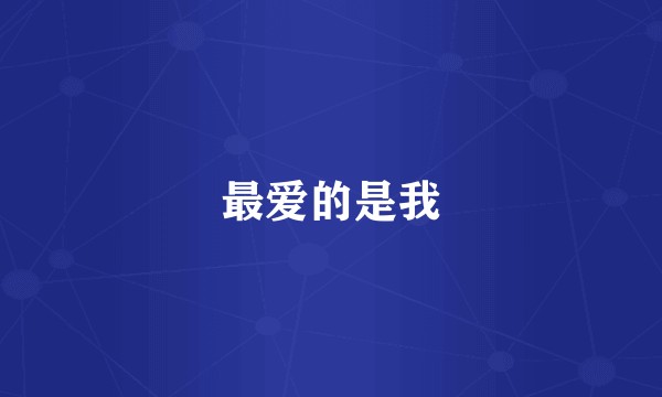 最爱的是我