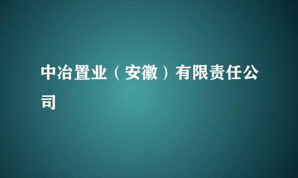 中冶置业（安徽）有限责任公司