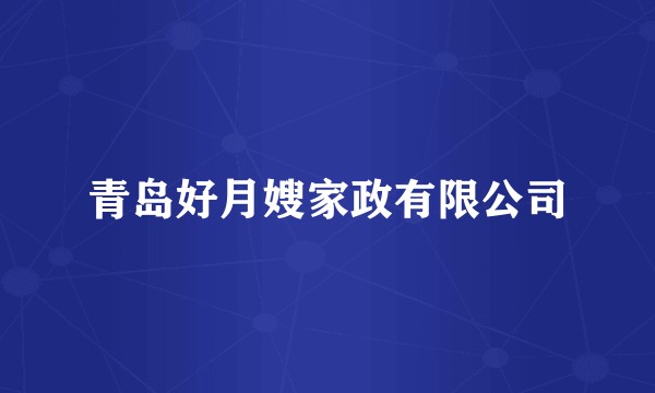 青岛好月嫂家政有限公司