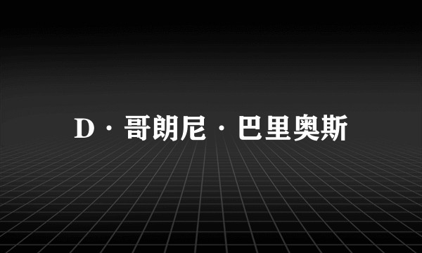 D·哥朗尼·巴里奥斯