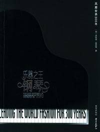 乐器之王：钢琴