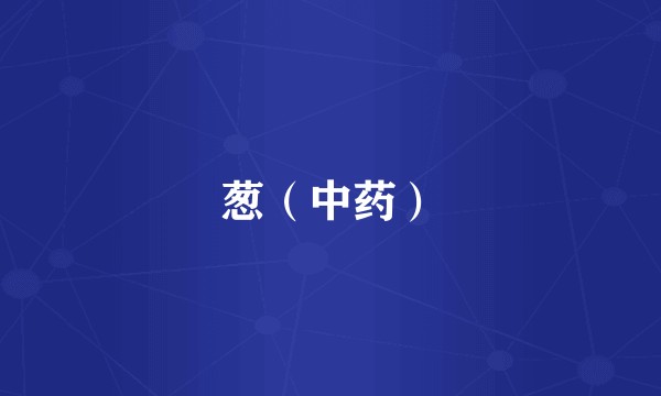 葱（中药）