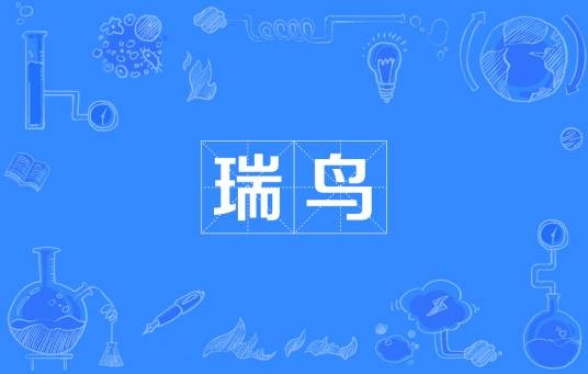 瑞鸟