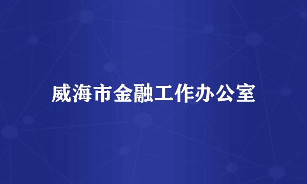 威海市金融工作办公室