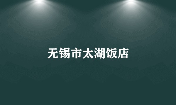无锡市太湖饭店