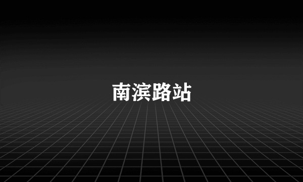南滨路站