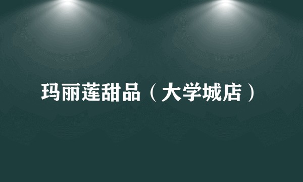 玛丽莲甜品（大学城店）