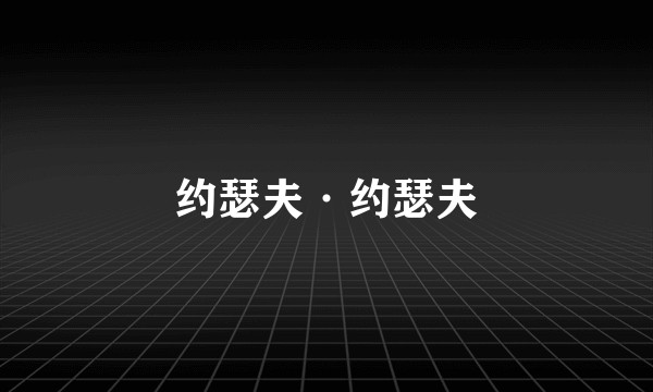 约瑟夫·约瑟夫