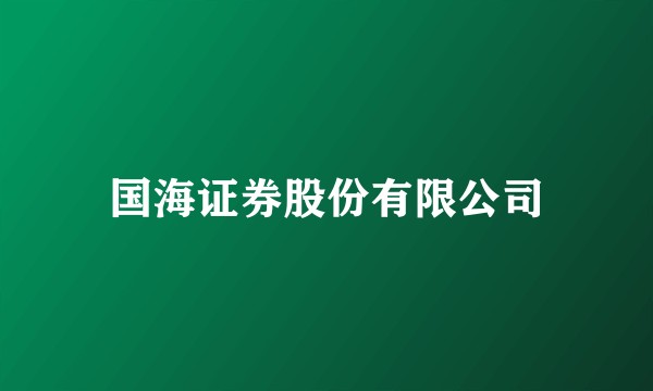国海证券股份有限公司