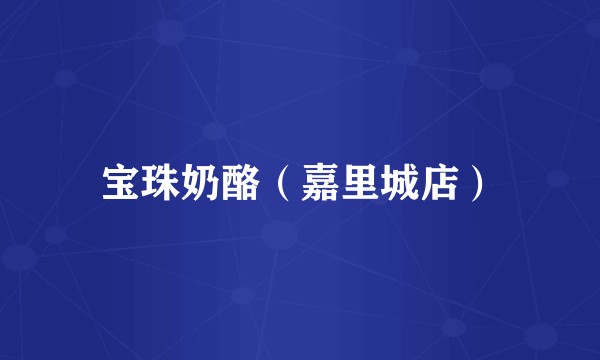 宝珠奶酪（嘉里城店）
