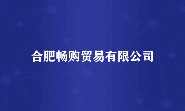 合肥畅购贸易有限公司