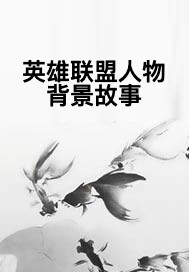 英雄联盟人物背景故事