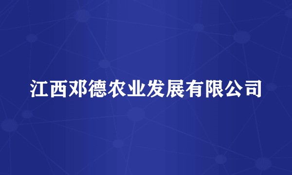 江西邓德农业发展有限公司