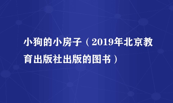 小狗的小房子（2019年北京教育出版社出版的图书）