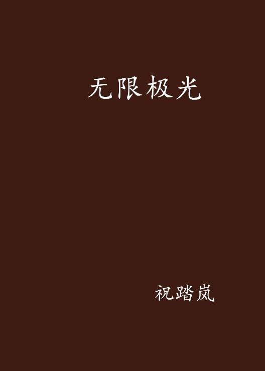 无限极光