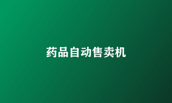 药品自动售卖机