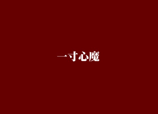 一寸心魔