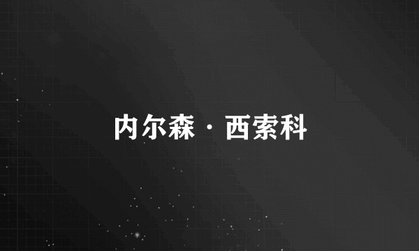 内尔森·西索科