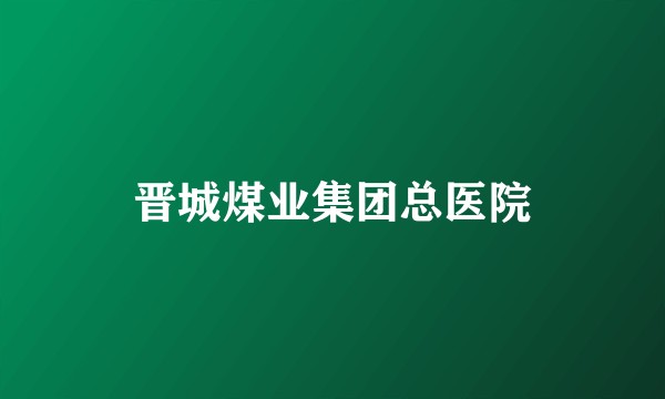 晋城煤业集团总医院