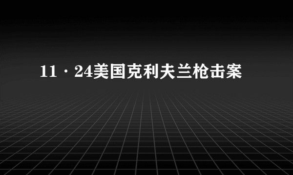 11·24美国克利夫兰枪击案