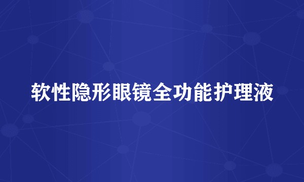 软性隐形眼镜全功能护理液