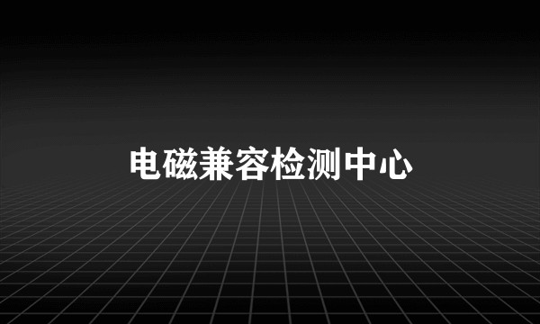 电磁兼容检测中心