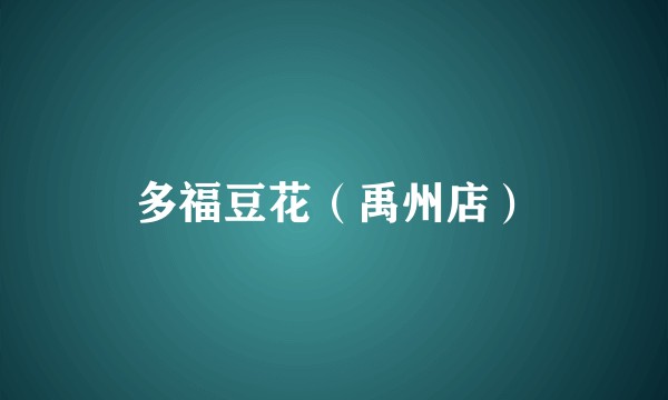 多福豆花（禹州店）