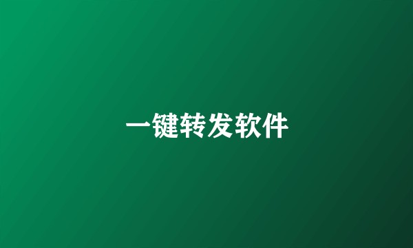 一键转发软件