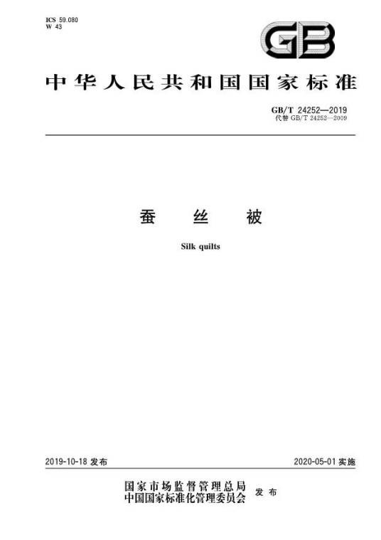 蚕丝被（中华人民共和国国家标准）