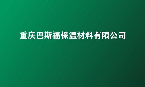 重庆巴斯福保温材料有限公司